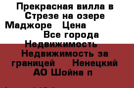 Прекрасная вилла в Стрезе на озере Маджоре › Цена ­ 57 591 000 - Все города Недвижимость » Недвижимость за границей   . Ненецкий АО,Шойна п.